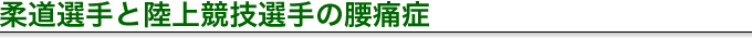 柔道選手と陸上競技選手の腰痛症