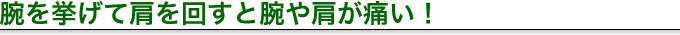 腕を挙げて肩を回すと腕や肩が痛い!